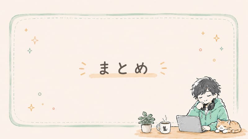 まとめ