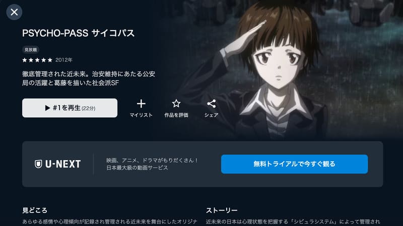 PSYCHO-PASS サイコパス U-NEXT